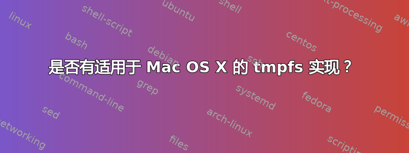 是否有适用于 Mac OS X 的 tmpfs 实现？