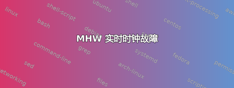 046 MHW 实时时钟故障