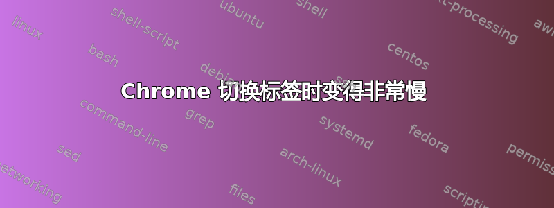 Chrome 切换标签时变得非常慢