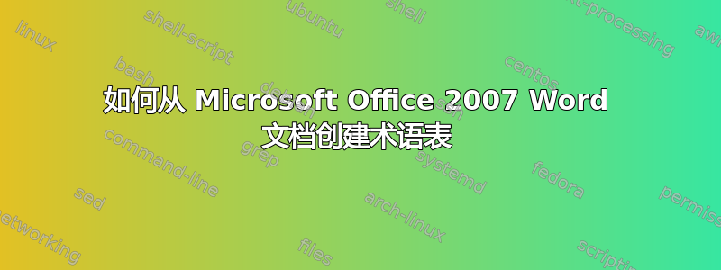 如何从 Microsoft Office 2007 Word 文档创建术语表