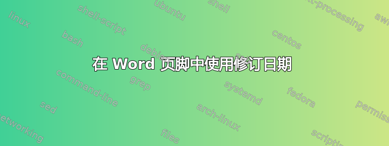 在 Word 页脚中使用修订日期