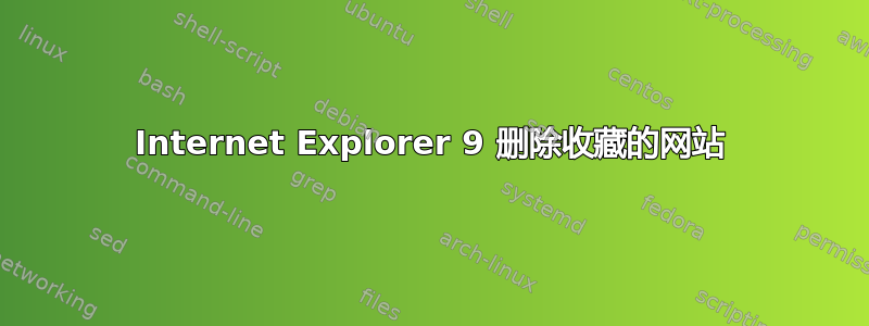 Internet Explorer 9 删除收藏的网站