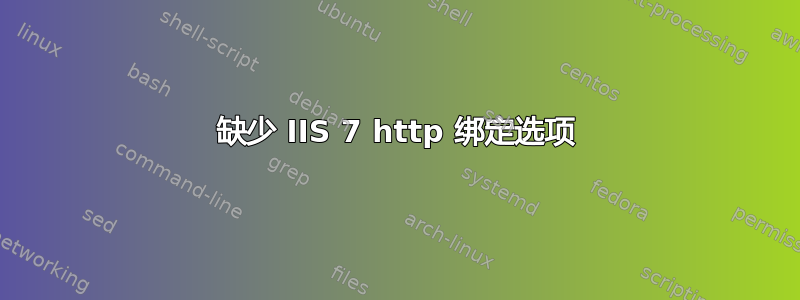 缺少 IIS 7 http 绑定选项