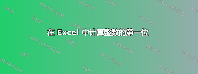 在 Excel 中计算整数的第一位