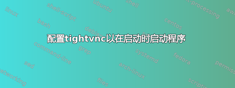 配置tightvnc以在启动时启动程序