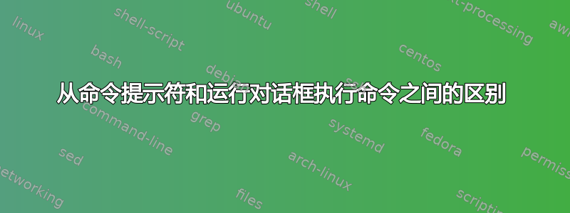 从命令提示符和运行对话框执行命令之间的区别