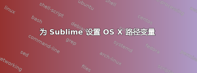 为 Sublime 设置 OS X 路径变量