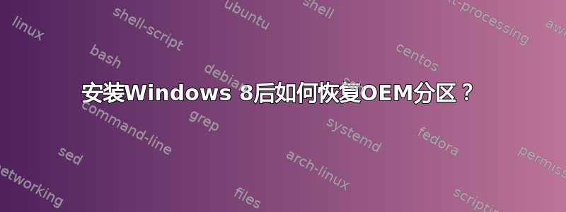 安装Windows 8后如何恢复OEM分区？