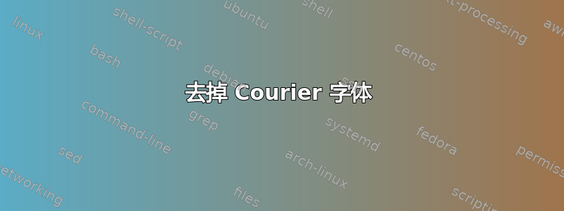 去掉 Courier 字体