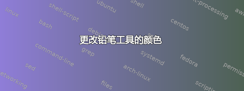 更改铅笔工具的颜色