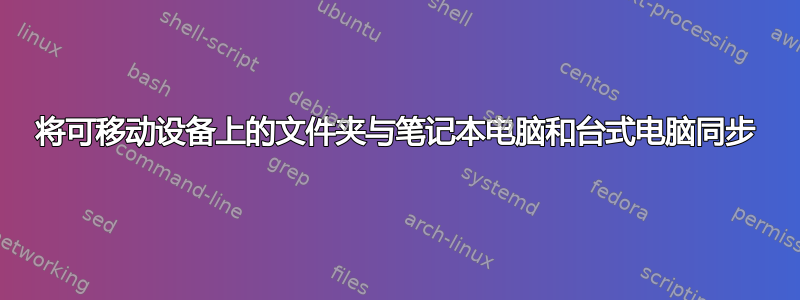 将可移动设备上的文件夹与笔记本电脑和台式电脑同步