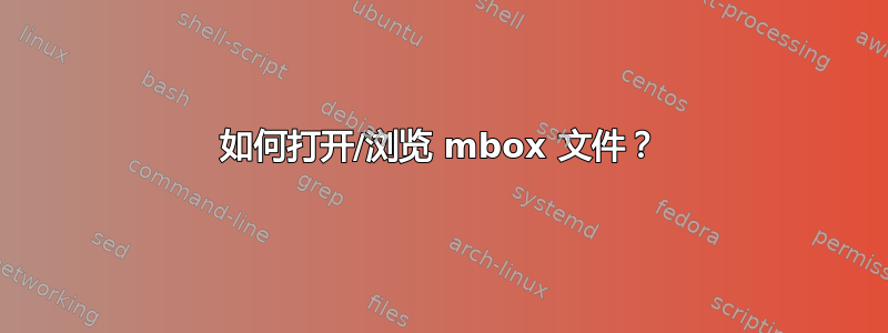 如何打开/浏览 mbox 文件？