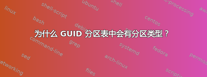 为什么 GUID 分区表中会有分区类型？