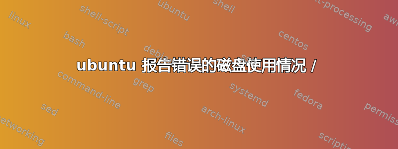 ubuntu 报告错误的磁盘使用情况 /