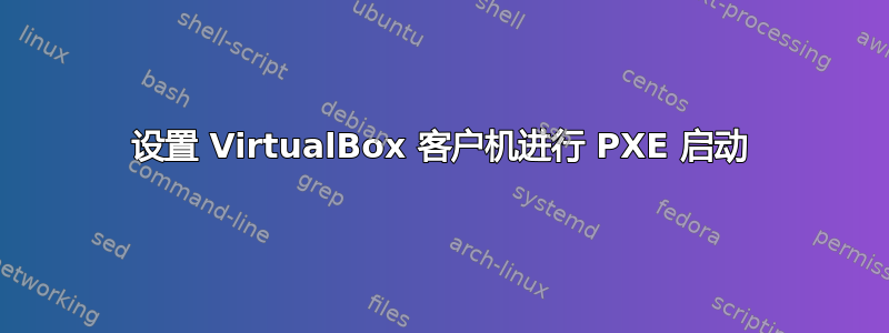 设置 VirtualBox 客户机进行 PXE 启动