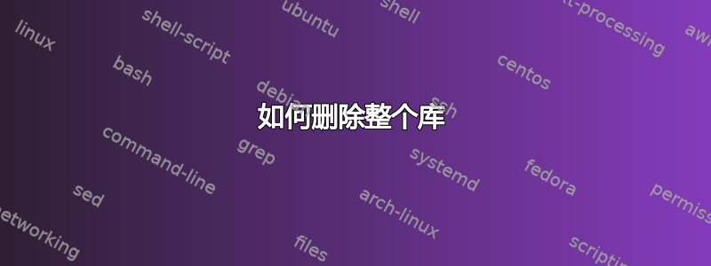 如何删除整个库