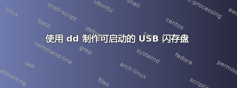 使用 dd 制作可启动的 USB 闪存盘