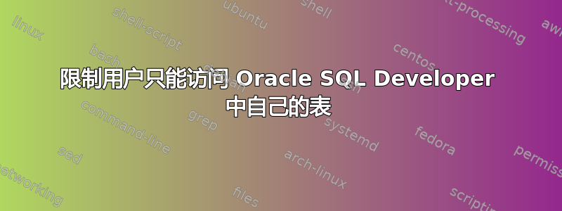 限制用户只能访问 Oracle SQL Developer 中自己的表