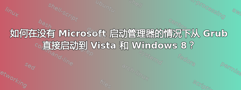 如何在没有 Microsoft 启动管理器的情况下从 Grub 直接启动到 Vista 和 Windows 8？