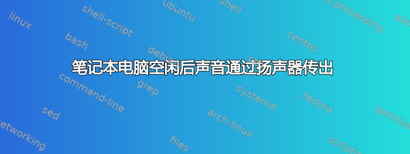 笔记本电脑空闲后声音通过扬声器传出