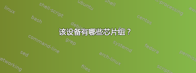 该设备有哪些芯片组？ 