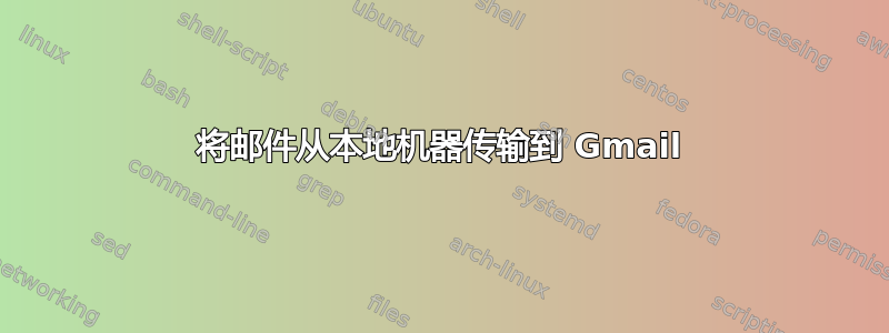 将邮件从本地机器传输到 Gmail