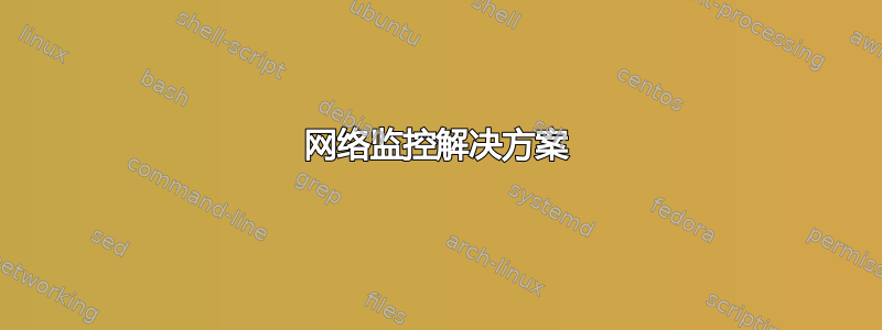 网络监控解决方案