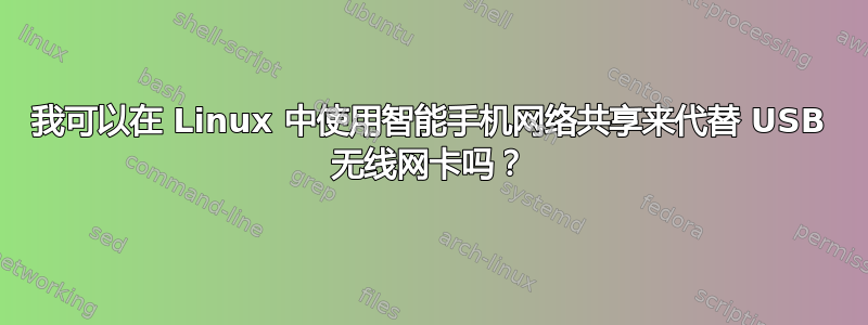 我可以在 Linux 中使用智能手机网络共享来代替 USB 无线网卡吗？