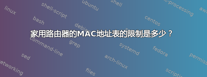 家用路由器的MAC地址表的限制是多少？