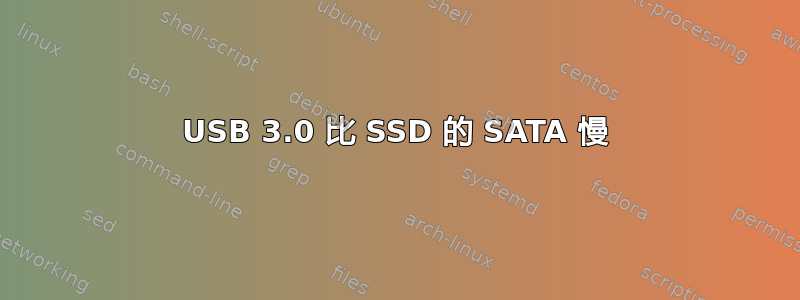 USB 3.0 比 SSD 的 SATA 慢