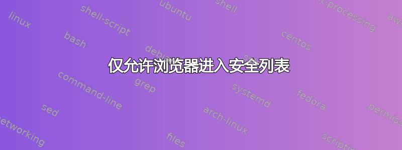 仅允许浏览器进入安全列表