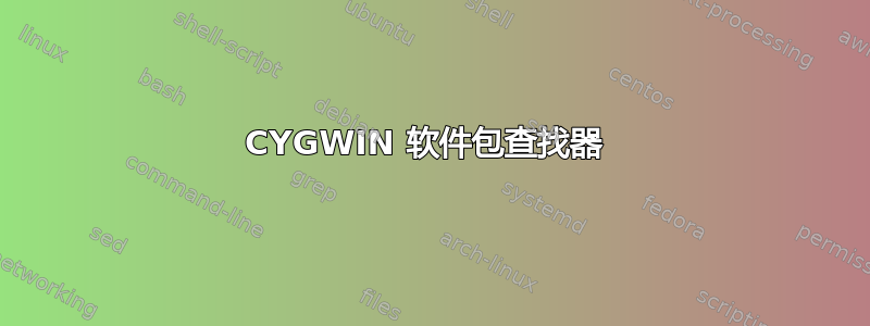 CYGWIN 软件包查找器 