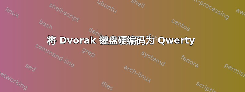 将 Dvorak 键盘硬编码为 Qwerty