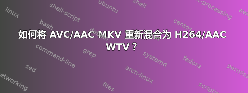 如何将 AVC/AAC MKV 重新混合为 H264/AAC WTV？