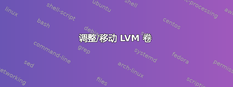 调整/移动 LVM 卷