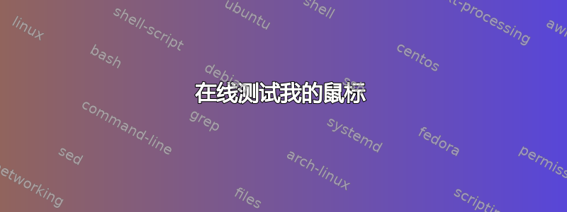 在线测试我的鼠标