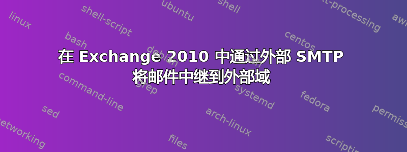 在 Exchange 2010 中通过外部 SMTP 将邮件中继到外部域