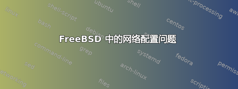 FreeBSD 中的网络配置问题