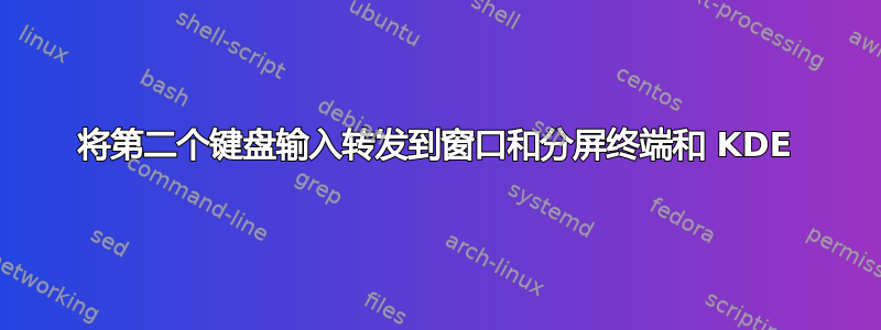 将第二个键盘输入转发到窗口和分屏终端和 KDE