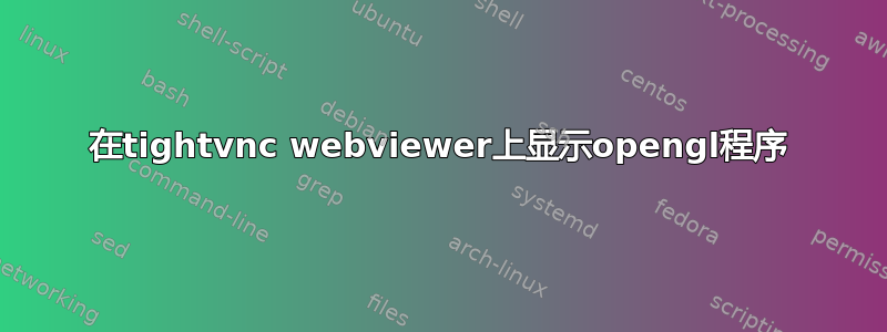 在tightvnc webviewer上显示opengl程序