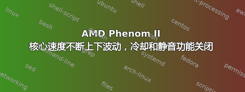 AMD Phenom II 核心速度不断上下波动，冷却和静音功能关闭