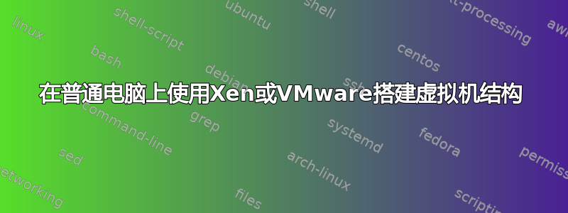 在普通电脑上使用Xen或VMware搭建虚拟机结构