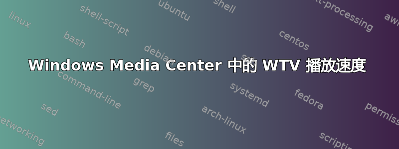 Windows Media Center 中的 WTV 播放速度