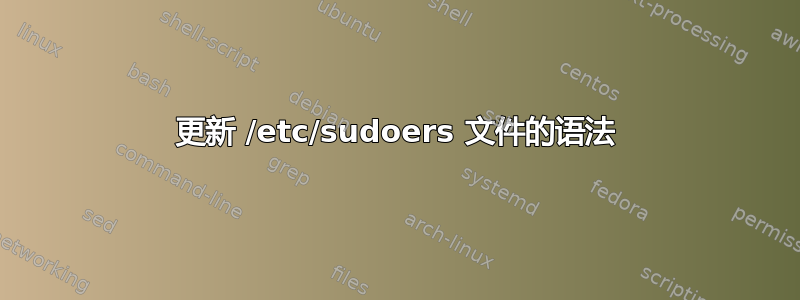 更新 /etc/sudoers 文件的语法