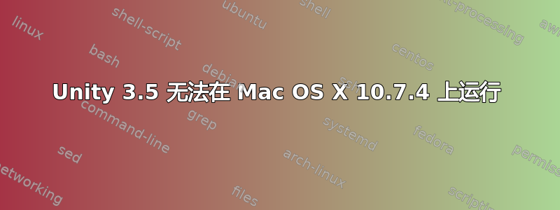 Unity 3.5 无法在 Mac OS X 10.7.4 上运行