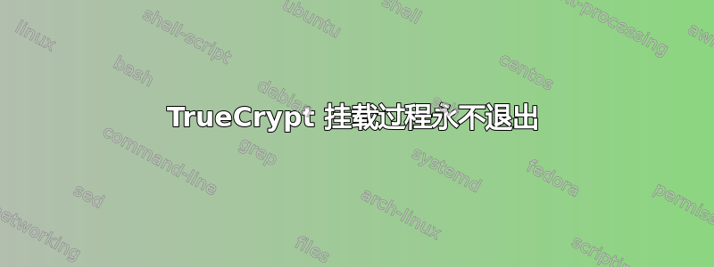 TrueCrypt 挂载过程永不退出