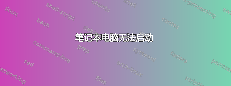 笔记本电脑无法启动