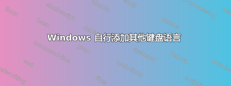 Windows 自行添加其他键盘语言