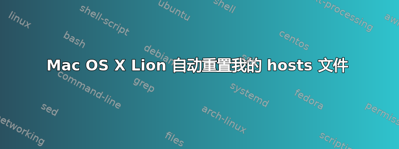 Mac OS X Lion 自动重置我的 hosts 文件