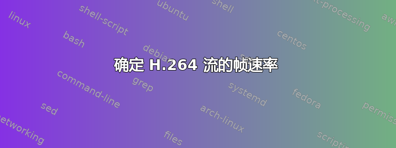 确定 H.264 流的帧速率